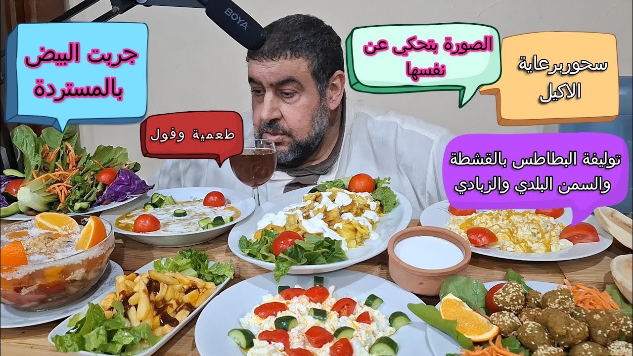 سفرة سحور كاملة برعاية الاكيل جربت البيض بالمستردة توليفة بطاطس فول بالزيت الحار 🔥 القشطة والزبادي 