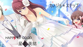 カノジョ＊ステップ ED「HAPPY for GOOD」 full 歌詞付き