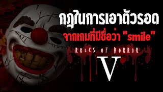 rules of horror : กฎในการเอาตัวรอดจากเกมที่มีชื่อว่า smile ตอนที่5