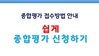 KIIP 종합평가 접수 방법 안내-영주용/귀화용 종합평가 쉽게 신청하기