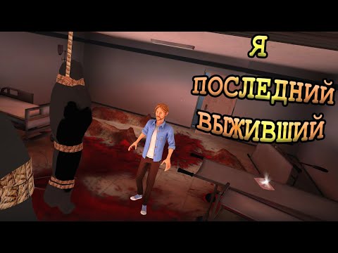 Я ПОСЛЕДНИЙ ВЫЖИВШИЙ #1 | андроид игры | The Last Survivor: Zombie Game