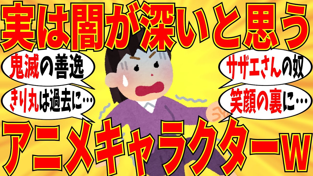 【爆笑】何気に闇が深いと思う漫画やアニメのキャラクター教えてｗ【ガルちゃん】