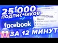 12000 ЖИВЫХ ПОДПИСЧИКОВ НА ФЕЙСБУК ЗА 9 МИНУТ КАК НАКРУТИТЬ НА FACEBOOK