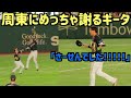 不満そうな周東佑京に帽子とってめっちゃ謝る柳田悠岐
