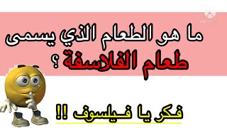 اسئلة ثقافية جديدة لم تسمعها من قبل | اسئلة ثقافية نادرة، فكر و أوجد الأجوبة الصحيحة يا ذكي 