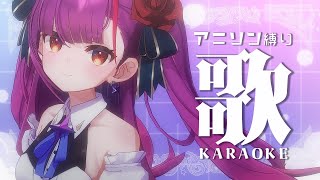 《 歌枠  / KARAOKE 》アニソンを歌う、夏祭りの折り返し。《 焔魔るり/ライブユニオン 》