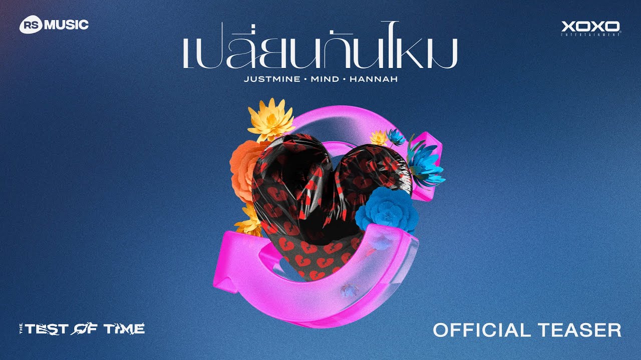 เปลี่ยนกันไหม JUSTMINE, MIND 4EVE, HANNAH 4EVE (“ The Test of Time