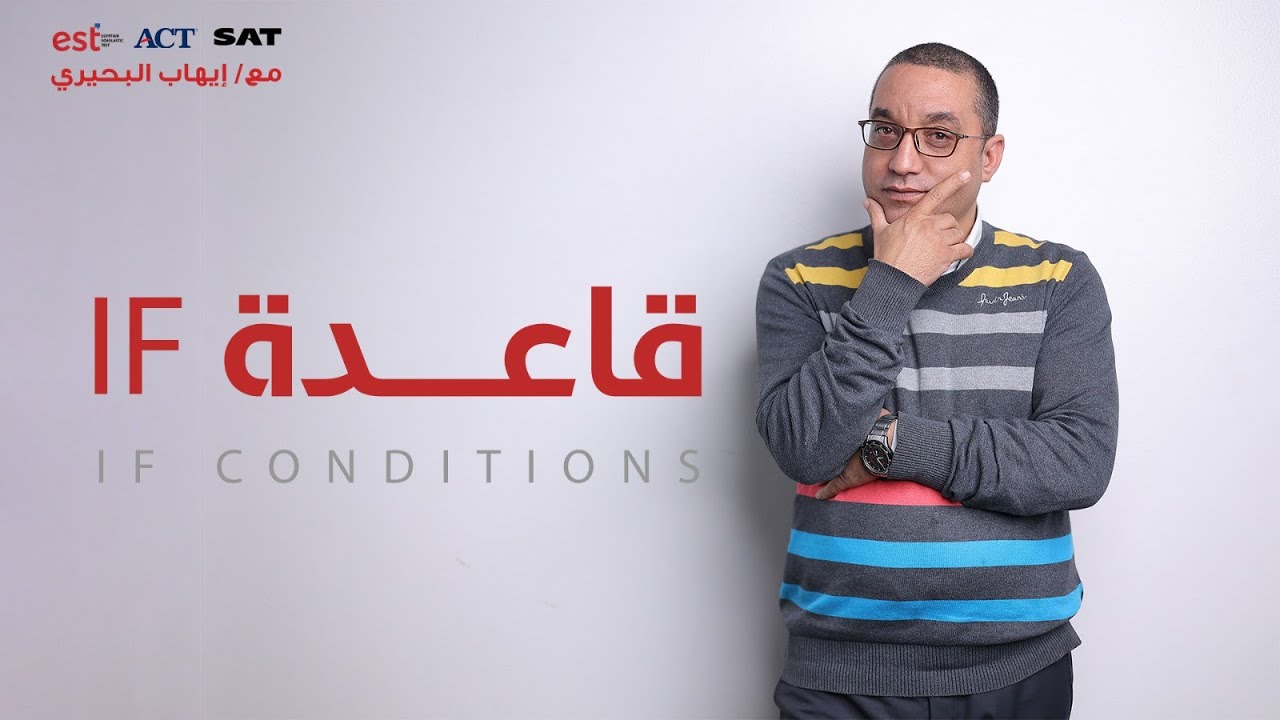 شرح درس قاعدة If لطلاب الدبلومة الامريكية