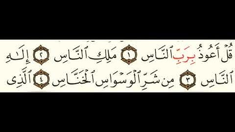 114 سورة الناس بصوت الشيخ محمود على البنا مع قراءة الآيات