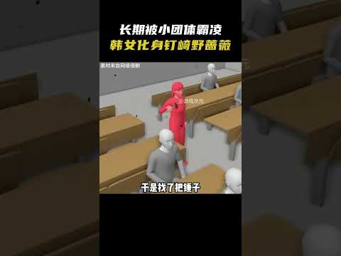 因为长期被小团体霸凌,韩国女生直接化身钉崎野蔷薇 #动漫 #二次元 #漫画