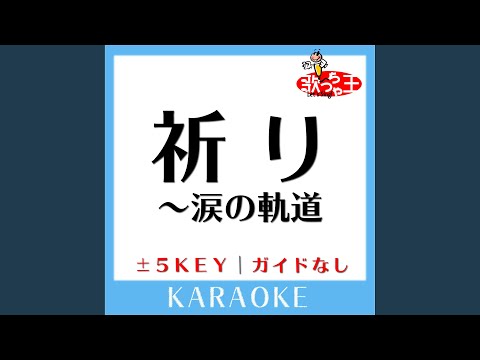 祈り～涙の軌道 +3Key (原曲歌手:Mr.Children)