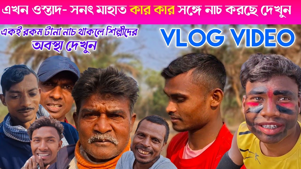 এখন ওস্তাদ- সনৎ মাহাত কার কার সঙ্গে নাচ করছে দেখুন|VLOG VIDEO SANAT MAHATO 2026|Mangal Purulia 
