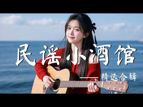 2026人氣華語民謠推薦【舒壓療愈歌單】| 乾淨人聲唱進心裡，陪你慢慢找回平靜感 ✨ #華語民謠 #舒壓音樂 #療愈歌曲 #放鬆歌單