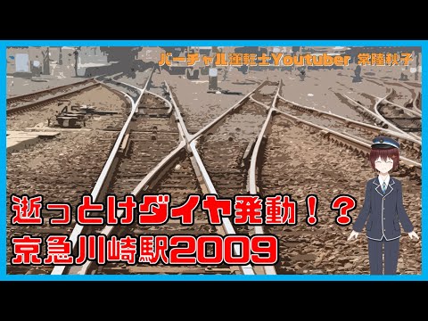 【京急川崎駅2009】12両快特が行ったり来たり