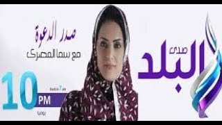 اعلان برنامج سما المصري بدون حذف للكبار فقط+18في رمضان