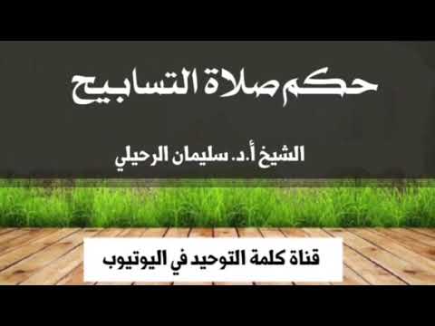 الشيخ أ.د.سليمان الرحيلي : حكم صلاة التسابيح