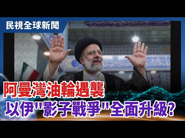 【民視全球新聞】阿曼灣油輪遇襲 以伊"影子戰爭"全面升級? 2021.08.08