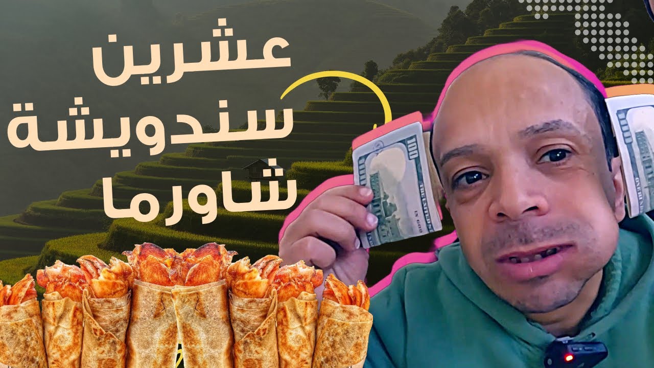 تحدي العشرين سندويشة شاورما لأبو عبدو.. 200$ اذا بياكلون 