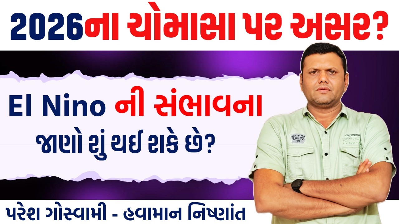 વર્ષ 2026 ના ચોમાસા પર થશે અસર? | info of El Nino Effect Paresh Goswami