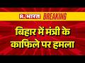 Minister Arun Shankar Prasad Attacked: बिहार में मंत्री के काफिले पर हमला | Bihar