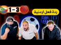 ردة فعل اردنية مباشرة المغرب و جزر القمر 3 1 فخر العرب 