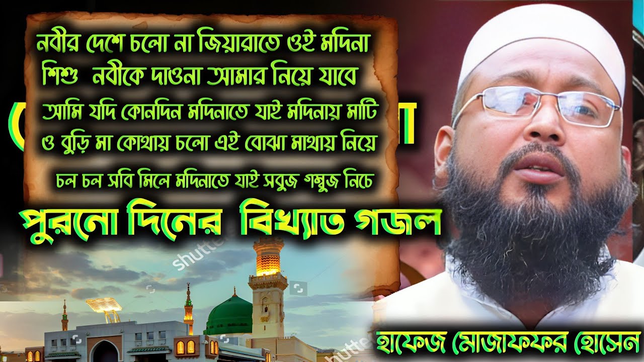 পুরনো দিনের বিখ্যাত ৫ টি গজল // শিল্পী হাফেজ মোজাফফর হোসেন সাহেব// Mozaffar Hossain Ghazal