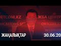 ЖАҢАЛЫҚТАР. 30.06.2020 күнгі шығарылым / Новости Казахстана