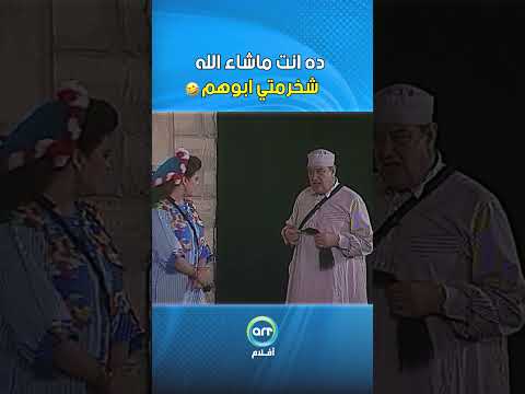 يموتك ده انت ماشاء الله شخرمتي ابوهم Art Aflam