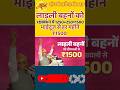 दीपावली से बहनों के खाते में ₹1500 आएंगे : #CM #shorts #viral #viralshorts #ladlibahanayojna