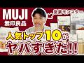 [無印良品]人気商品TOP10を紹介！& 営業モンスター浅田博也が本気で欲しい商品は？