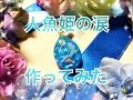 【UVレジン】人魚姫の涙作ってみた