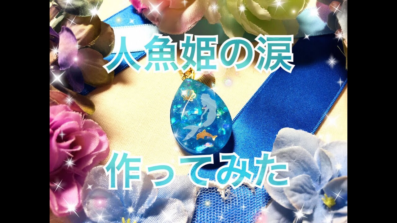 【UVレジン】人魚姫の涙作ってみた