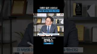 사외이사, 편하게 생각하다 억대 배임 터지는 이유 | 기업법무