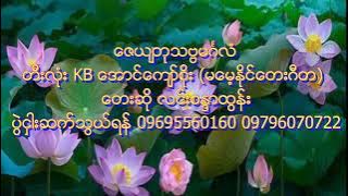 ဇေယျတုသဗ္ဗမင်္ဂလံ  Kb အောင်ကျော်စိုး