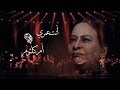 بعيد عنك ام كلثوم مونتاج جديد هولوجرام Umm Kulthum 