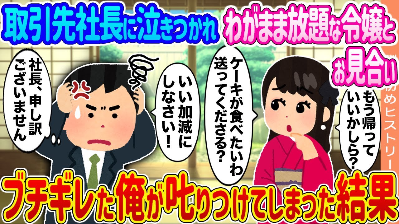 【2ch馴れ初め】取引先社長に泣きつかれわがまま放題な令嬢とお見合い →ブチギレた俺が𠮟りつけてしまった結果...【ゆっくり】