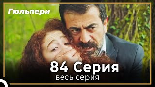 Гюльпери  84 серия