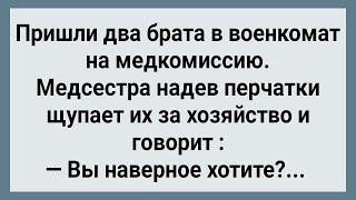 Пришли Два Брата На Медкомиссию! Сборник Свежих Анекдотов! Юмор!