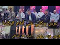 🎉 عرس بركاني على أنغام الركادة مع بلال البركاني وفؤاد الجلولي
