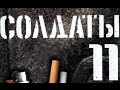 Солдаты. 11 сезон 4 серия