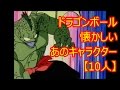 ドラゴンボール タンバリン ナムetc かゆいところに届く懐かしいあのキャラクター【10人】DragonBall