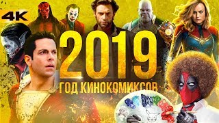 Супергерои Все сюрпризы и экранизации Marvel в 2019