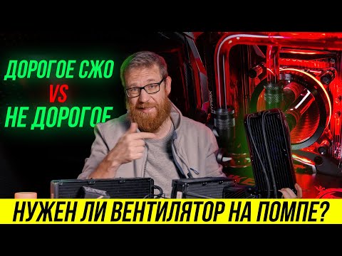 Жидкостное охлаждение отработало 4 года сравним с новой дорогой системой   нужно ли переплачивать?