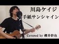 川島ケイジ / 手紙サンシャイン (カバー:櫻井幹也)