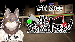 【僕アルバイトォォ！！】自分、アルバイトで生計を立てているのでぇ【Vtuber/荒塚オガミ】