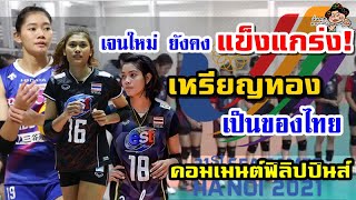 คอมเมนต์ฟิลิปปินส์หลังเห็นรายชื่อ 14 นักวอลเลย์บอลหญิงทีมชาติไทย ชุดซีเกมส์ 31