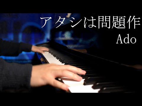 【ピアノ】「アタシは問題作／Ado」~弾いてみた