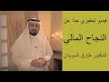 النجاح المالي فيديو تحفيزي للدكتور طارق السويدان
