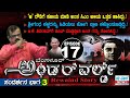 BANGALORE UNDERWORLD-17 || ‘ಆ’ ರೌಡಿಗೆ ಸಹಾಯ ಮಾಡಿ ಅಂತ ಸಿಎಂ ಅಳಿಯ ಒತ್ತಡ ಹಾಕಿದ್ರು..!