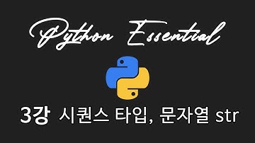 파이썬 에센셜 3강 - 시퀀스 타입, 문자열 str | 입문자들을 위한 파이썬 기초 강의